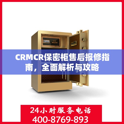 CRMCR保密柜售后报修指南，全面解析与攻略
