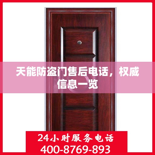 天能防盗门售后电话，权威信息一览