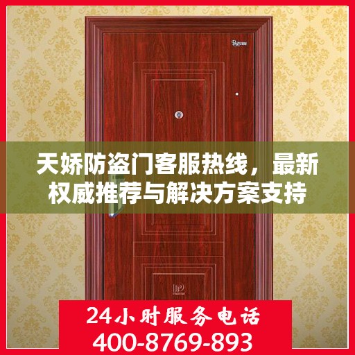 天娇防盗门客服热线，最新权威推荐与解决方案支持