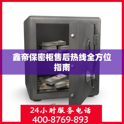 鑫帝保密柜售后热线全方位指南