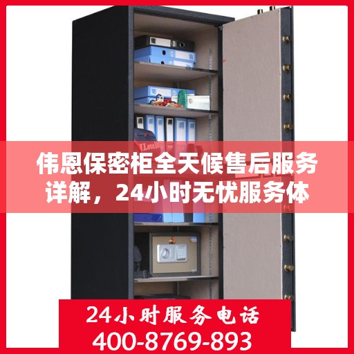 伟恩保密柜全天候售后服务详解，24小时无忧服务体验