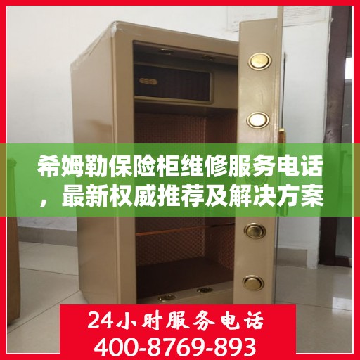 希姆勒保险柜维修服务电话，最新权威推荐及解决方案