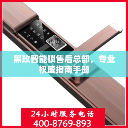 黑玫智能锁售后总部，专业权威指南手册