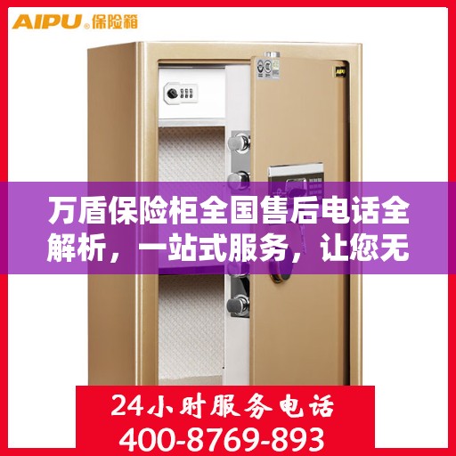 万盾保险柜全国售后电话全解析，一站式服务，让您无忧售后！