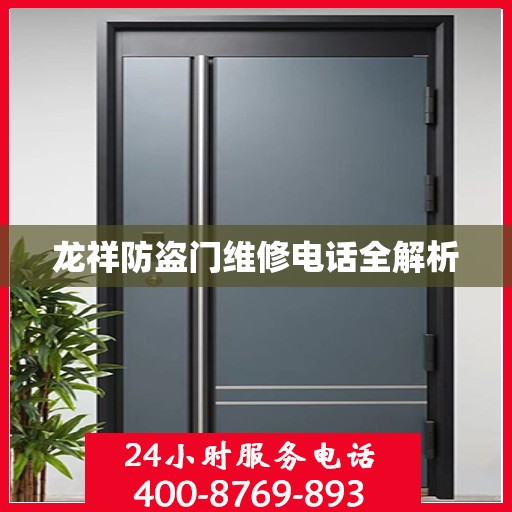 龙祥防盗门维修电话全解析