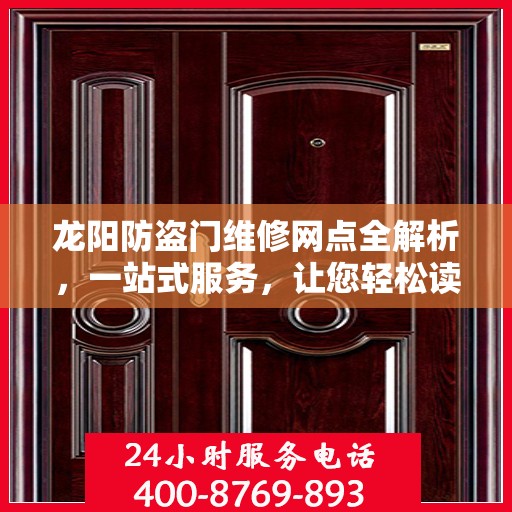 龙阳防盗门维修网点全解析，一站式服务，让您轻松读懂维修细节