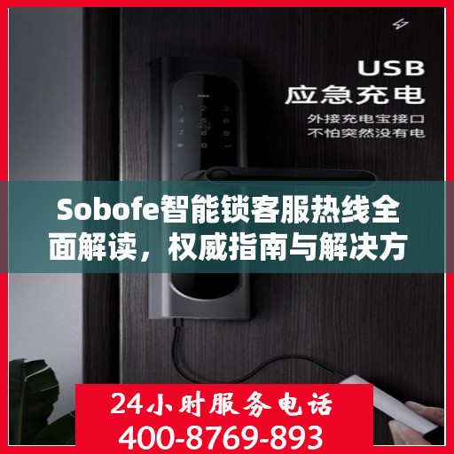 Sobofe智能锁客服热线全面解读，权威指南与解决方案