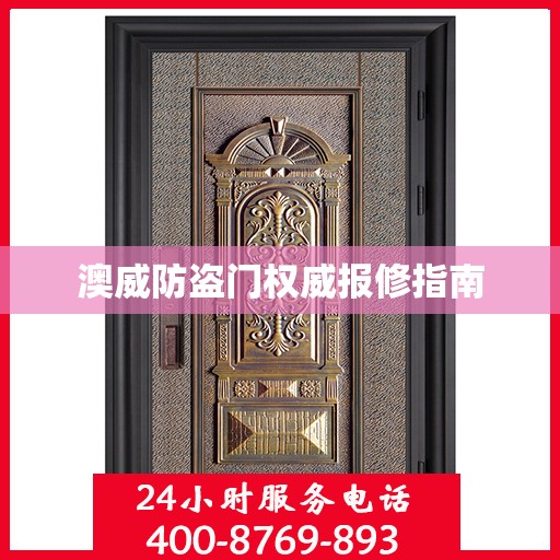 澳威防盗门权威报修指南