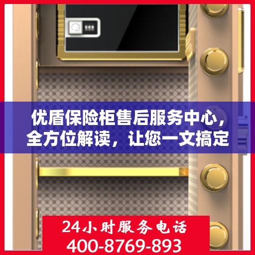 优盾保险柜售后服务中心，全方位解读，让您一文搞定！