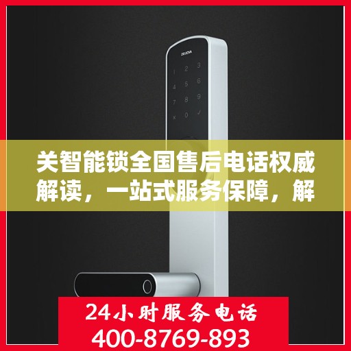 关智能锁全国售后电话权威解读，一站式服务保障，解决您的安全与便捷问题