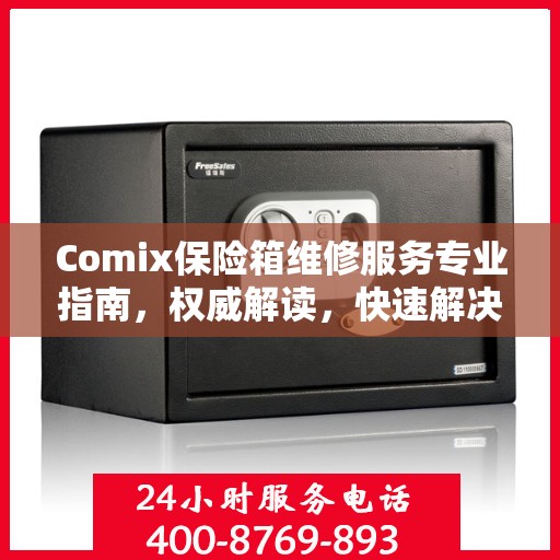 Comix保险箱维修服务专业指南，权威解读，快速解决故障