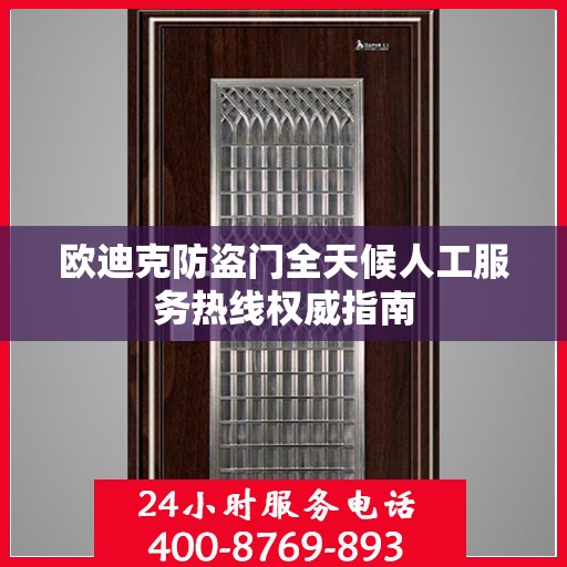 欧迪克防盗门全天候人工服务热线权威指南