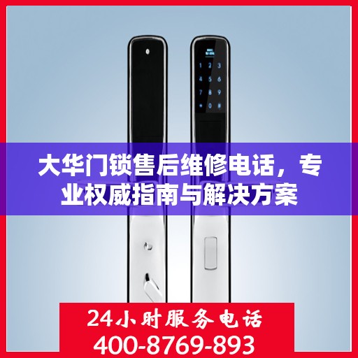 大华门锁售后维修电话，专业权威指南与解决方案