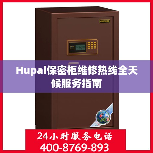 Hupai保密柜维修热线全天候服务指南