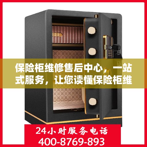保险柜维修售后中心，一站式服务，让您读懂保险柜维修全攻略