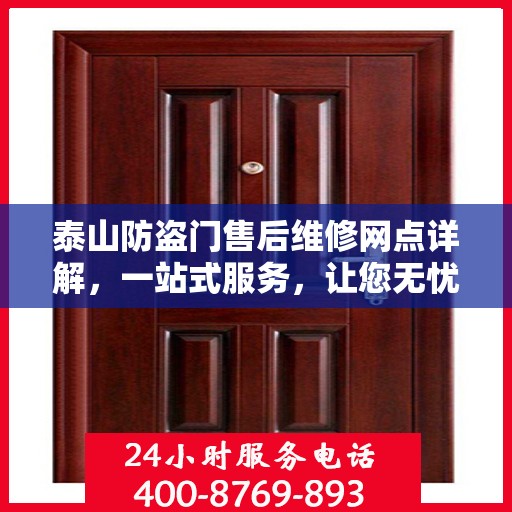泰山防盗门售后维修网点详解，一站式服务，让您无忧！