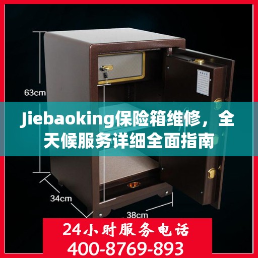Jiebaoking保险箱维修，全天候服务详细全面指南