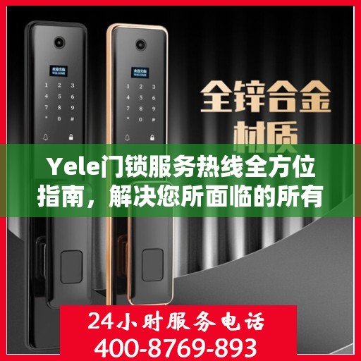 Yele门锁服务热线全方位指南，解决您所面临的所有问题决策利器