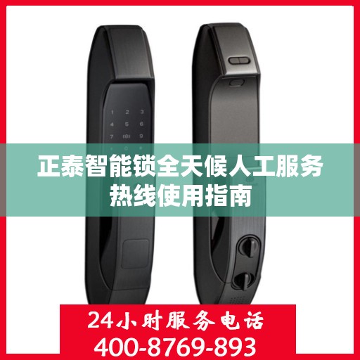 正泰智能锁全天候人工服务热线使用指南