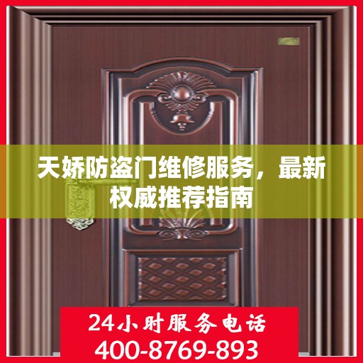 天娇防盗门维修服务，最新权威推荐指南