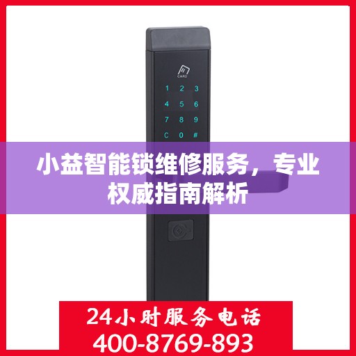 小益智能锁维修服务，专业权威指南解析