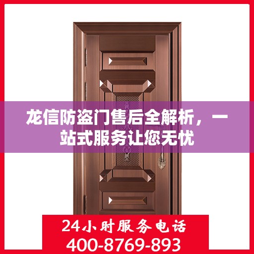 龙信防盗门售后全解析，一站式服务让您无忧