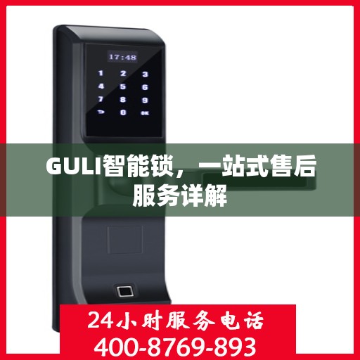 GULI智能锁，一站式售后服务详解