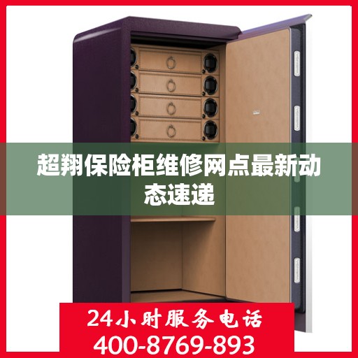 超翔保险柜维修网点最新动态速递