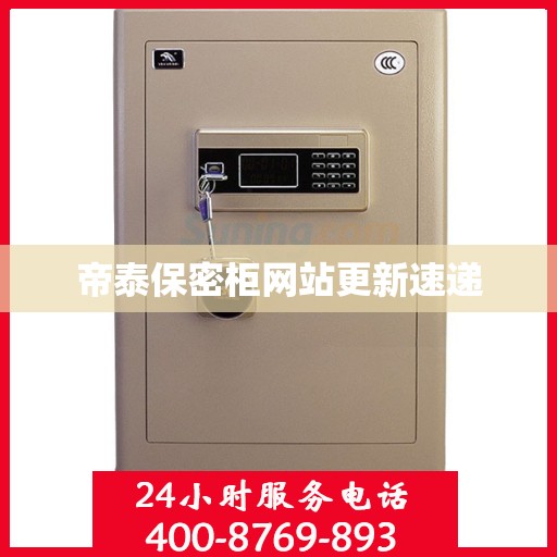 帝泰保密柜网站更新速递