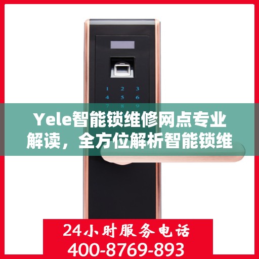 Yele智能锁维修网点专业解读，全方位解析智能锁维修秘籍