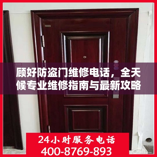 顾好防盗门维修电话，全天候专业维修指南与最新攻略