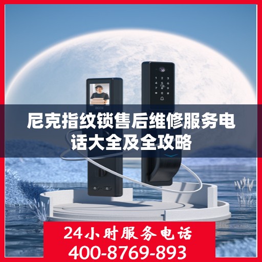 尼克指纹锁售后维修服务电话大全及全攻略