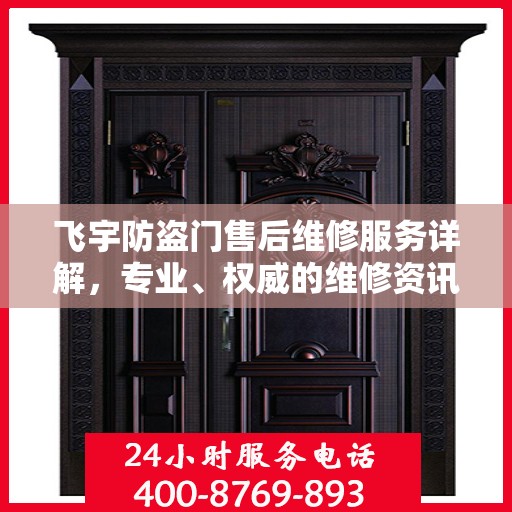 飞宇防盗门售后维修服务详解，专业、权威的维修资讯