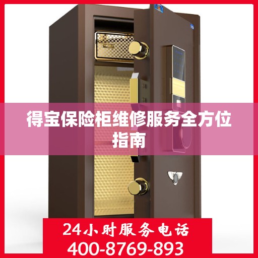 得宝保险柜维修服务全方位指南