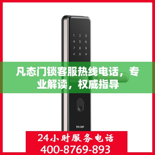 凡态门锁客服热线电话，专业解读，权威指导