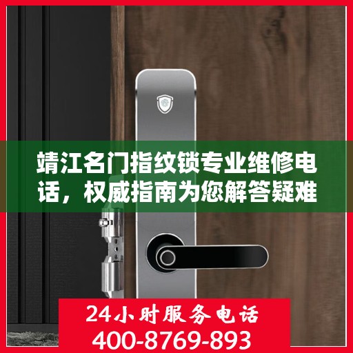 靖江名门指纹锁专业维修电话，权威指南为您解答疑难
