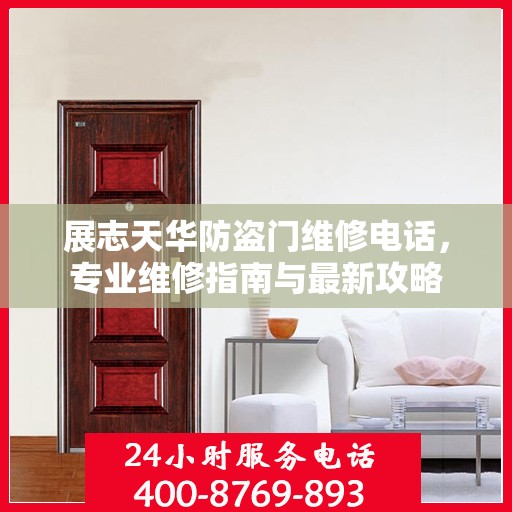 展志天华防盗门维修电话，专业维修指南与最新攻略