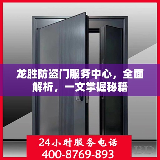 龙胜防盗门服务中心，全面解析，一文掌握秘籍