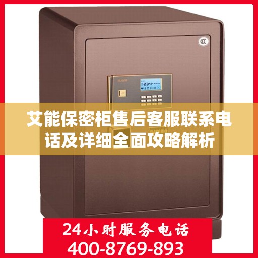 艾能保密柜售后客服联系电话及详细全面攻略解析