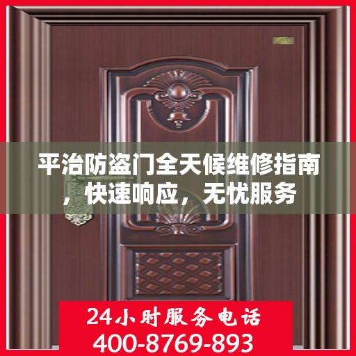 平治防盗门全天候维修指南，快速响应，无忧服务