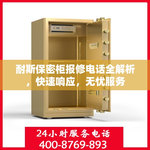 耐斯保密柜报修电话全解析，快速响应，无忧服务