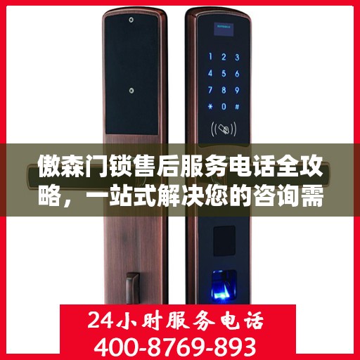 傲森门锁售后服务电话全攻略，一站式解决您的咨询需求