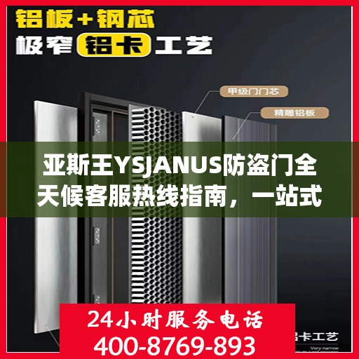 亚斯王YSJANUS防盗门全天候客服热线指南，一站式解答您的所有疑问