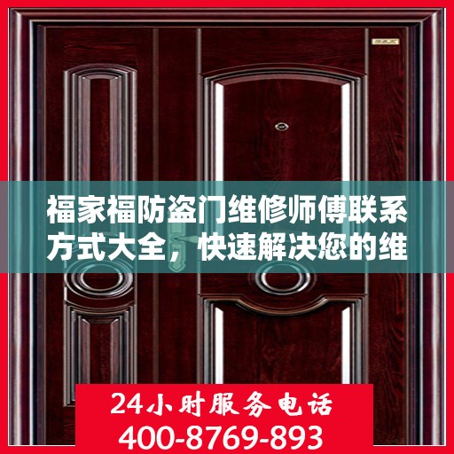 福家福防盗门维修师傅联系方式大全，快速解决您的维修需求！