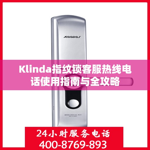 Klinda指纹锁客服热线电话使用指南与全攻略
