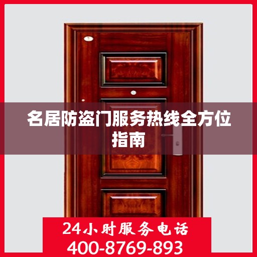 名居防盗门服务热线全方位指南