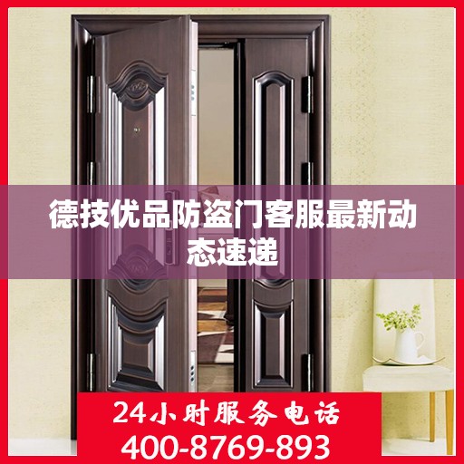 德技优品防盗门客服最新动态速递