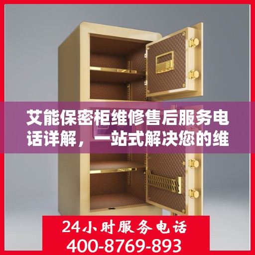 艾能保密柜维修售后服务电话详解，一站式解决您的维修难题