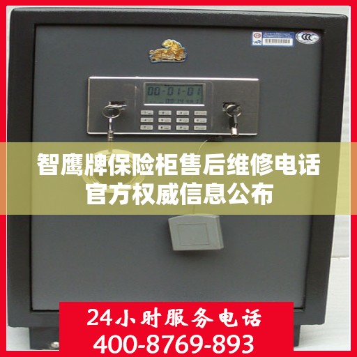 智鹰牌保险柜售后维修电话官方权威信息公布