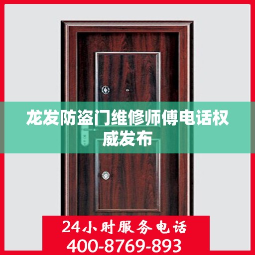 龙发防盗门维修师傅电话权威发布